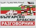 Българско-арабски разговорник (ново издание)