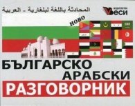 Българско-арабски разговорник (ново издание)