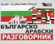 Българско-арабски разговорник (ново издание)