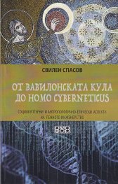 От Вавилонската кула до Homo cyberneticus
