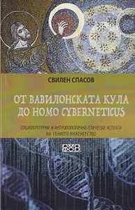 От Вавилонската кула до Homo cyberneticus