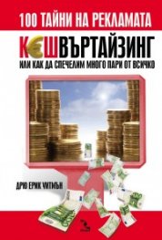 КЕШвъртайзинг или как да спечелим много пари от всичко