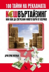 КЕШвъртайзинг или как да спечелим много пари от всичко