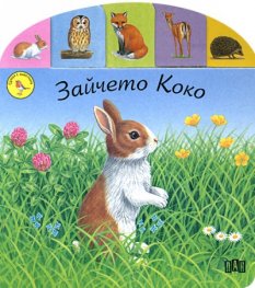 Зайчето Коко/ Срещи с животните