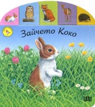 Зайчето Коко/ Срещи с животните