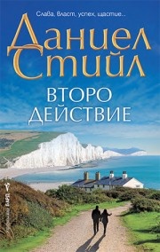 Второ действие