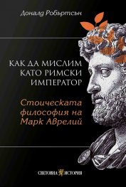Как да мислим като римски император: Стоическа философия на Марк Аврелий 