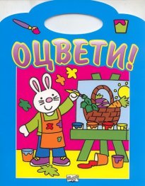 Оцвети! Синьо