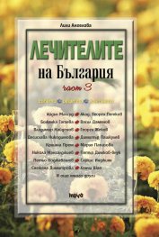 Лечителите на България Ч.3