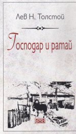 Господар и ратай