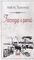 Господар и ратай