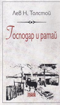 Господар и ратай