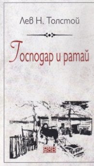 Господар и ратай
