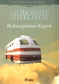 Въжеиграчът Карой