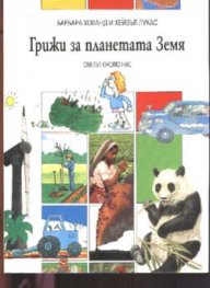 Грижи за планетата Земя