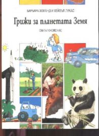 Грижи за планетата Земя