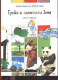 Грижи за планетата Земя