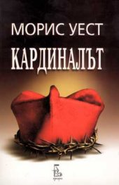Кардиналът