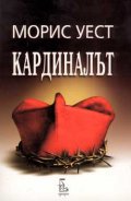 Кардиналът