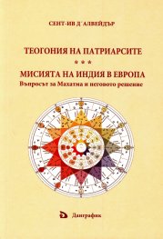 Теогония на патриарсите. Мисията на Индия в Европа