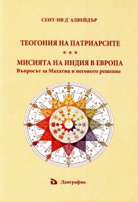 Теогония на патриарсите. Мисията на Индия в Европа