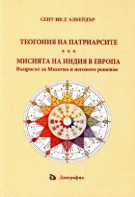 Теогония на патриарсите. Мисията на Индия в Европа