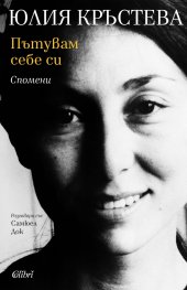 Пътувам себе си