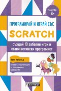 Програмирай и играй със Scratch (за деца 6+)