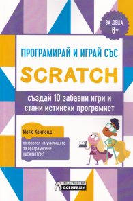 Програмирай и играй със Scratch (за деца 6+)