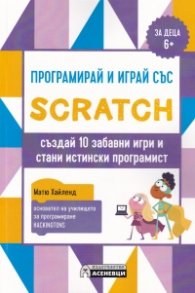 Програмирай и играй със Scratch (за деца 6+)