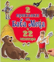 2 приказки за Баба Меца с 22 стикера