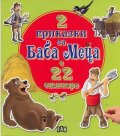2 приказки за Баба Меца с 22 стикера