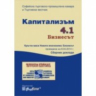 Капитализъм 4.1 Бизнесът