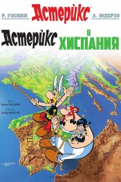 Астерикс 14: Астерикс в Хиспания