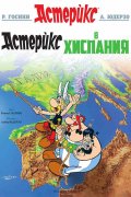 Астерикс 14: Астерикс в Хиспания