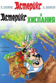 Астерикс 14: Астерикс в Хиспания