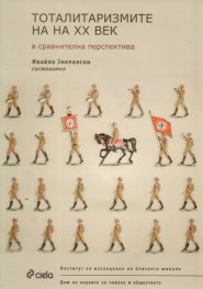 Тоталитаризмите на  ХХ век в сравнителна перспектива