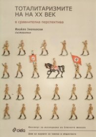 Тоталитаризмите на  ХХ век в сравнителна перспектива