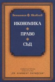 Икономика. Право. Съд