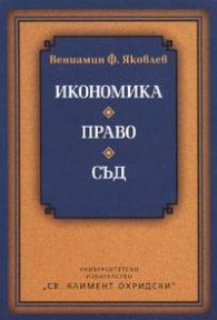 Икономика. Право. Съд