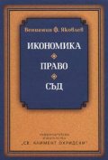 Икономика. Право. Съд