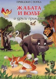 Жабата и волът и други приказки/ Приказки с поука
