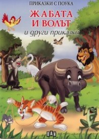Жабата и волът и други приказки/ Приказки с поука