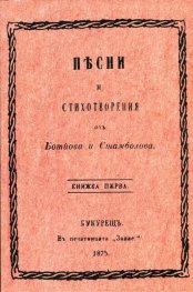 Песни и стихотворения отъ Ботйова и Стамболова