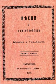 Песни и стихотворения отъ Ботйова и Стамболова