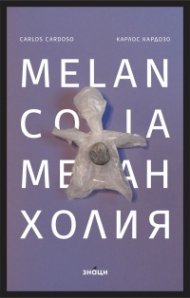Меланхолия/Melancolia