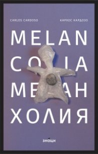 Меланхолия/Melancolia