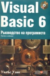 Visual Basic 6. Ръководство на програмиста + CD