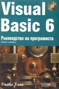 Visual Basic 6. Ръководство на програмиста + CD