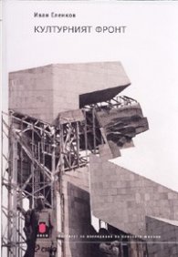 Културният фронт